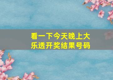 看一下今天晚上大乐透开奖结果号码