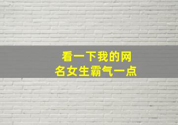 看一下我的网名女生霸气一点