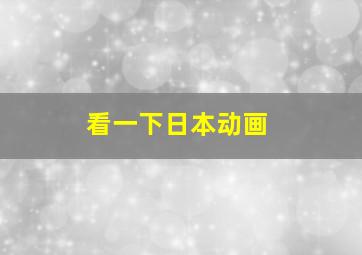 看一下日本动画