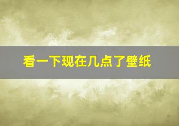 看一下现在几点了壁纸