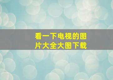 看一下电视的图片大全大图下载