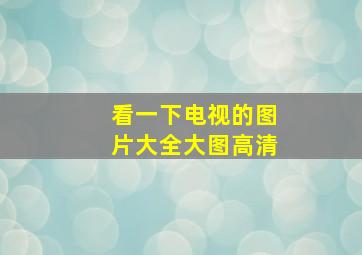 看一下电视的图片大全大图高清