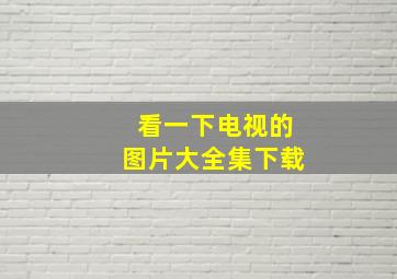 看一下电视的图片大全集下载