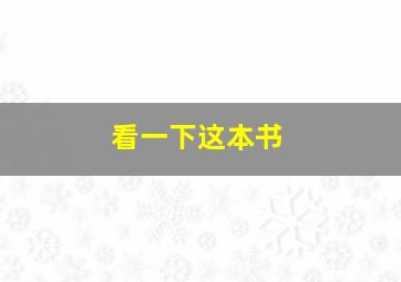 看一下这本书