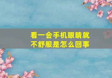 看一会手机眼睛就不舒服是怎么回事