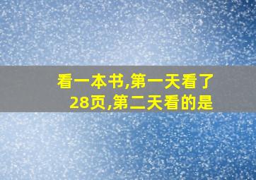 看一本书,第一天看了28页,第二天看的是