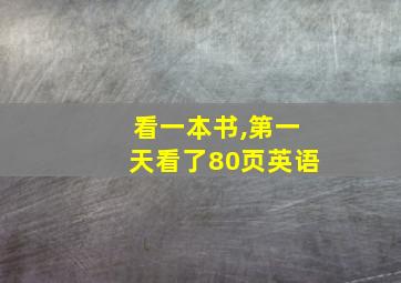 看一本书,第一天看了80页英语