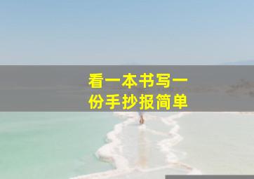 看一本书写一份手抄报简单