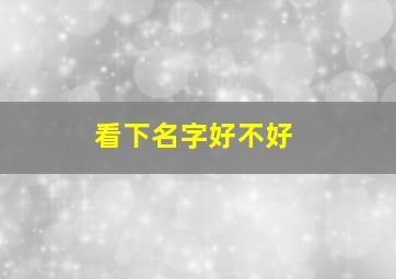 看下名字好不好