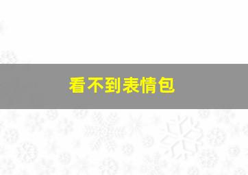 看不到表情包