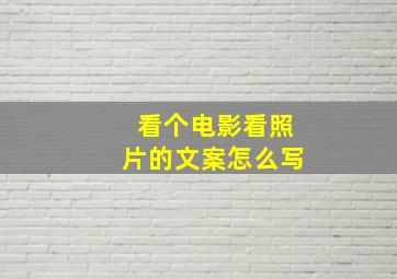 看个电影看照片的文案怎么写