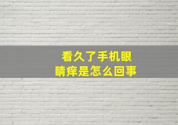 看久了手机眼睛痒是怎么回事