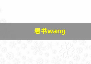 看书wang