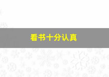 看书十分认真