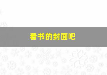 看书的封面吧