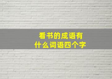 看书的成语有什么词语四个字