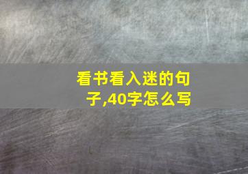 看书看入迷的句子,40字怎么写