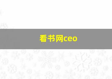 看书网ceo