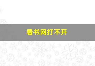 看书网打不开