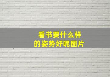 看书要什么样的姿势好呢图片