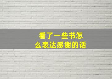 看了一些书怎么表达感谢的话