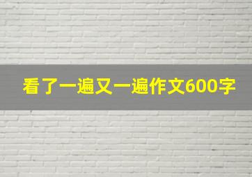 看了一遍又一遍作文600字