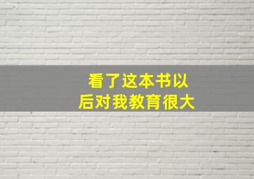 看了这本书以后对我教育很大