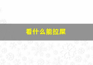 看什么能拉屎