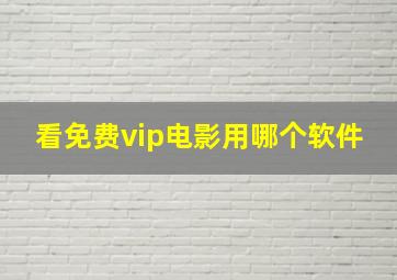 看免费vip电影用哪个软件