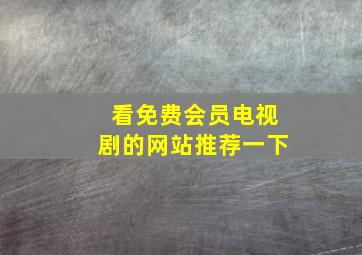 看免费会员电视剧的网站推荐一下