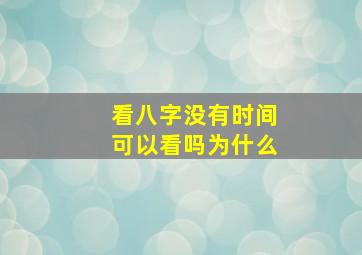 看八字没有时间可以看吗为什么