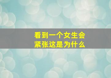 看到一个女生会紧张这是为什么