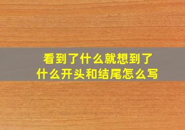 看到了什么就想到了什么开头和结尾怎么写