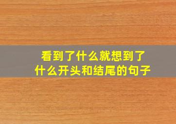 看到了什么就想到了什么开头和结尾的句子