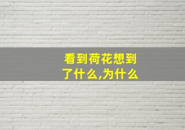 看到荷花想到了什么,为什么