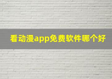 看动漫app免费软件哪个好