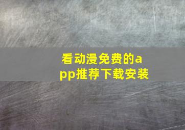 看动漫免费的app推荐下载安装