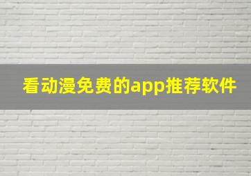 看动漫免费的app推荐软件