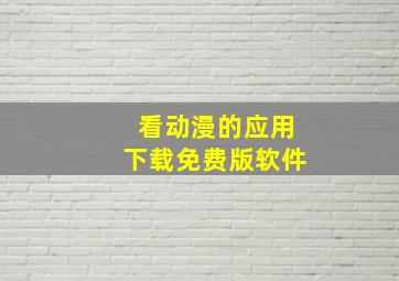 看动漫的应用下载免费版软件