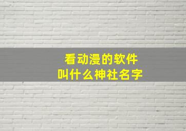 看动漫的软件叫什么神社名字