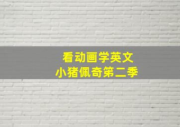 看动画学英文小猪佩奇笫二季