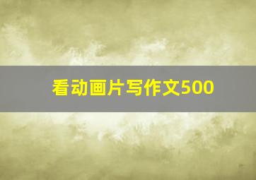 看动画片写作文500