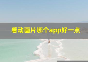 看动画片哪个app好一点