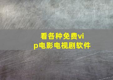 看各种免费vip电影电视剧软件