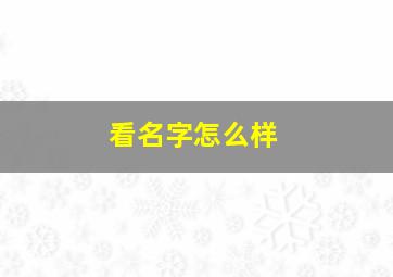 看名字怎么样