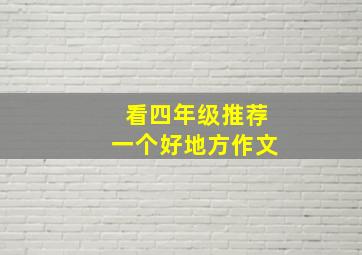 看四年级推荐一个好地方作文