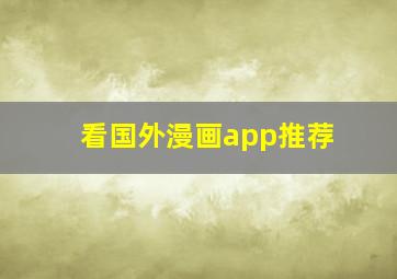 看国外漫画app推荐