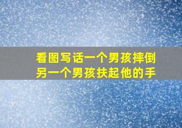 看图写话一个男孩摔倒另一个男孩扶起他的手