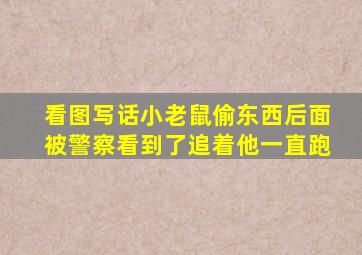 看图写话小老鼠偷东西后面被警察看到了追着他一直跑