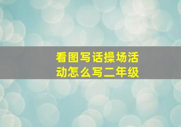 看图写话操场活动怎么写二年级